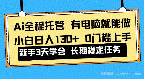 Ai全程托管项目，有电脑就能做，小白日入130+，0基础上手【揭秘】