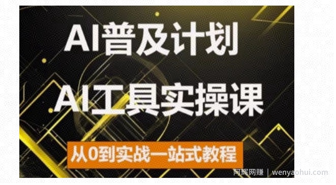 AI普及计划，2024AI工具实操课，从0到实战一站式教程