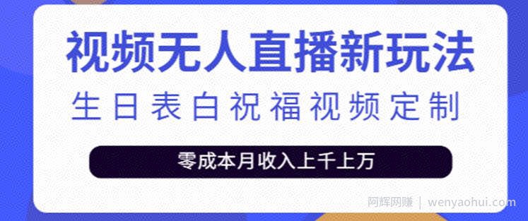 抖音无人直播新玩法，生日表白祝福2.0版本，一单利润10-20元【附模板+软件+教程】