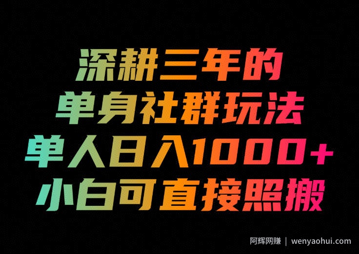 深耕三年的单身社群玩法,单人日入1000+,小白可直接照搬!【揭秘】