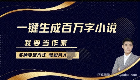 我要当作家，一键生成百万字小说，多种变现方式，轻松月入过W+