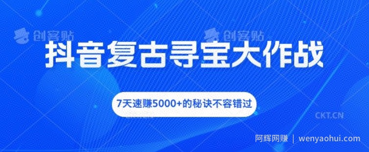 抖音复古寻宝大作战，7天速赚5000+的秘诀不容错过【揭秘】