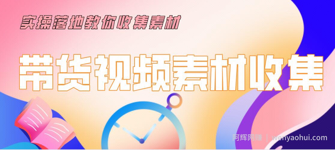 陆明明2020抖音短视频带货3月7号：带货视频素材收集，建立优质素材库