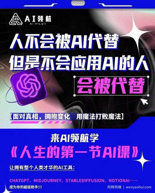 AI领航-人生第一节AI课，拉开你与普通工作者的距离！30位AI领域极客，汇集1000小时Al心得