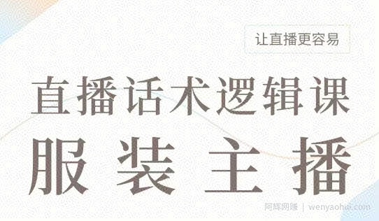 直播带货：服装主播话术逻辑课，服装主播话术大全，让直播更容易