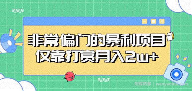 非常偏门的暴利项目，仅靠打赏月入2w+