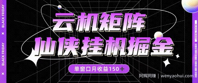 全网首发仙侠挂G掘金项目，单窗口月收益150＋，全自动操作无需手动【揭秘】
