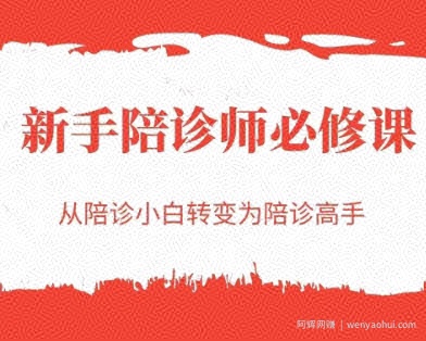 新手陪诊师必修课，从陪诊小白转变为陪诊高手