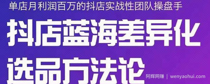 小卒抖店终极蓝海差异化选品方法论，全面介绍抖店无货源选品的所有方法