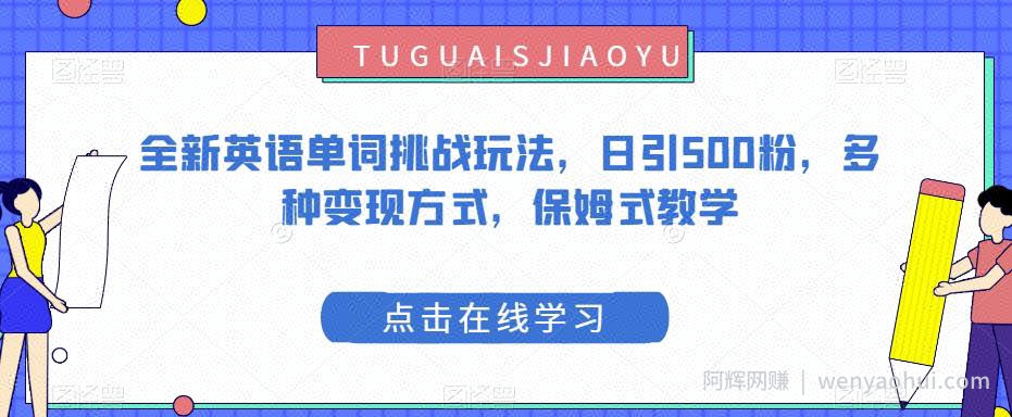 全新英语单词挑战玩法，日引500粉，多种变现方式，保姆式教学