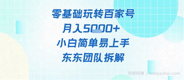 零基础玩转百家号账号，月入5k+ 小白简单易上手