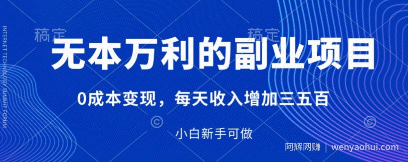 无本万利的副业项目,0成本变现,每天收入增加三五百