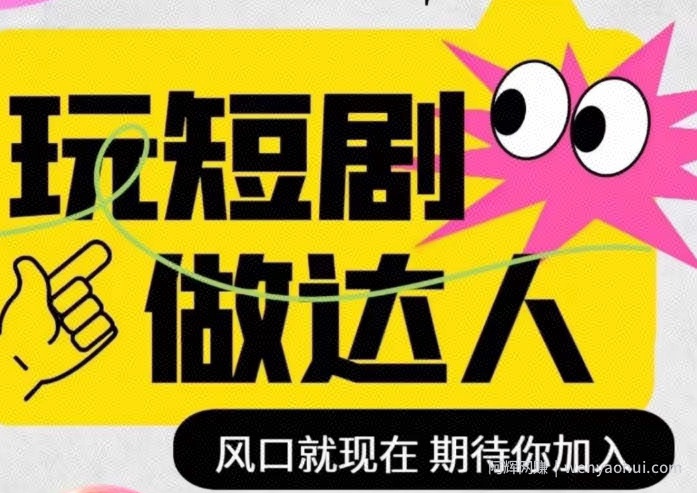 短剧实操影视剪辑精品课，玩短剧，做达人，风口就现在