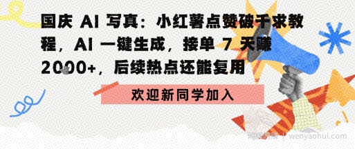 国庆AI写真：点赞破千求教程，AI一键生成，接单7天挣2k+，后续热点还能复用
