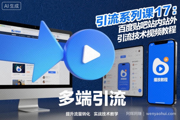 引流系列课17：百度贴吧站内站外引流技术视频教程