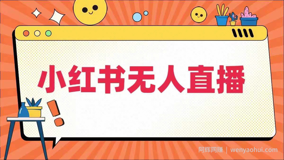 小红书无人直播，​最新小红书无人、半无人、全域电商