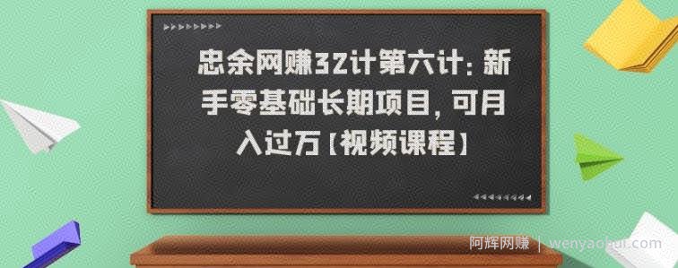 忠余网创32计第六计：新手零基础长期项目，可月入过万【视频课程】