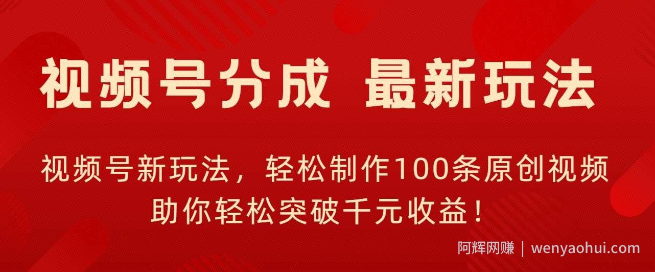 视频号新玩法，轻松制作100条原创视频，让你轻松突破千元收益!