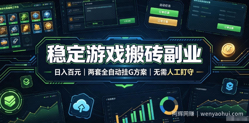 稳定游戏搬砖副业，日入百元，两套全自动挂G方案，无需人工盯守！【揭秘】