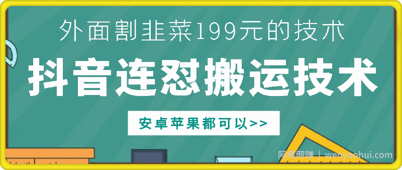 外面别人割199元DY连怼搬运技术，安卓苹果都可以