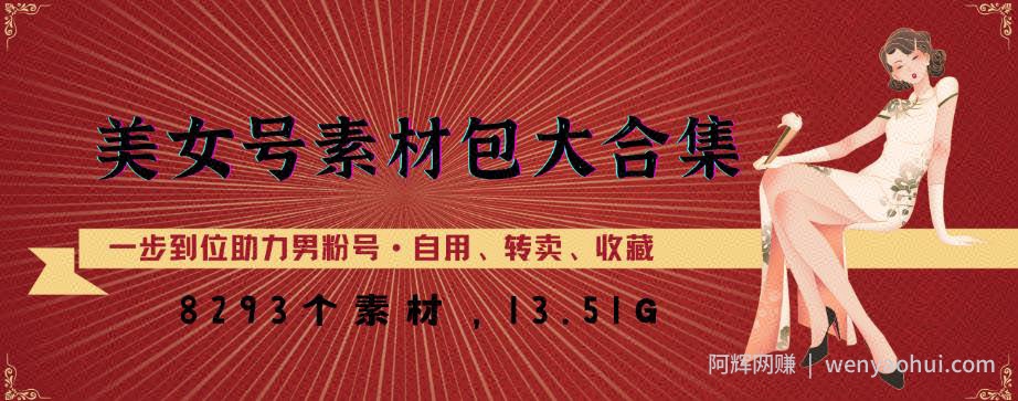 美女号素材包大合集，8000多个素材，一步到位助力男粉号！