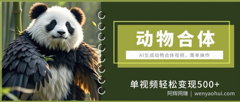AI生成动物合体视频，简单操作， 单视频轻松变现5张