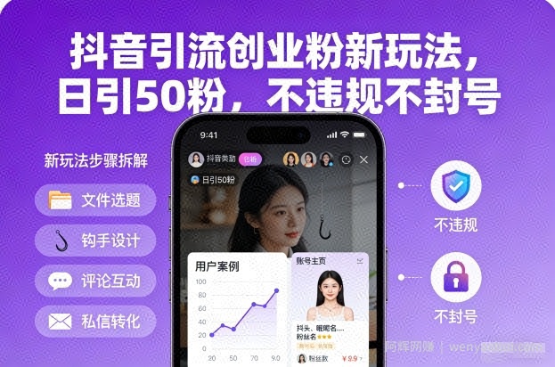 抖音引流创业粉新玩法，日引50粉，不违规不封号
