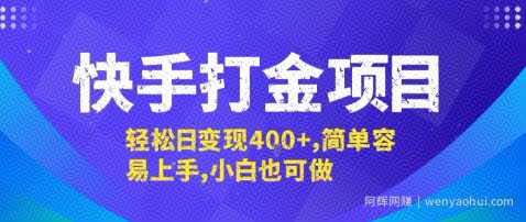 快手打金项目，轻松日变现4张+，简单容易上手，小白也可做【揭秘】