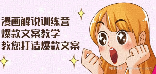 漫画解说训练营：爆款文案教学，教您打造爆款文案（文案课+剪辑课）