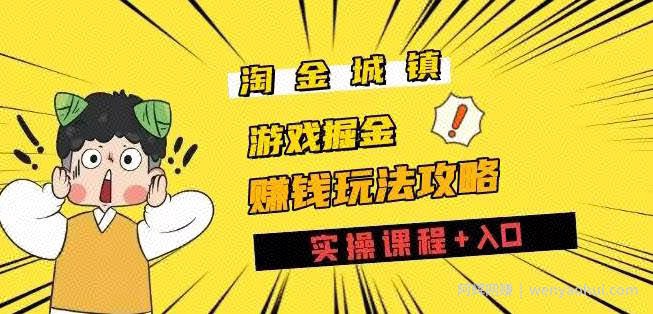 淘金城镇全攻略玩法，玩游戏賺米零撸项目