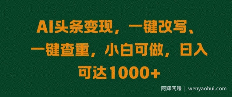 AI头条变现，一键改写、一键查重，小白可做，日入可达1k