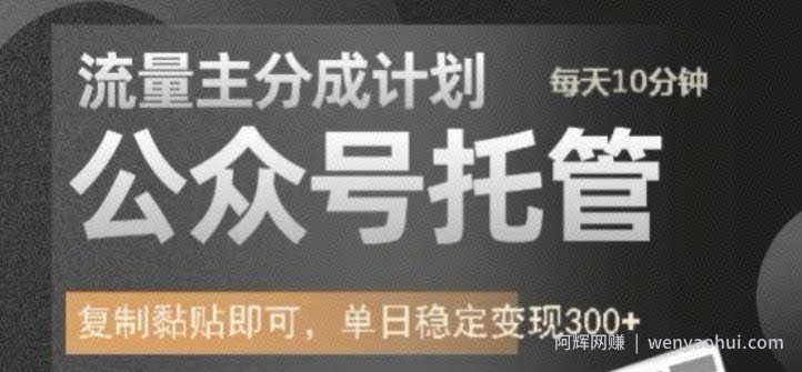 公众号托管计划-流量主分成计划，每天只需发布文章，单日稳定变现300+【揭秘】