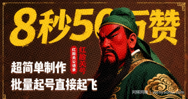 8秒50W赞，红脸关公语录，超简单制作，批量起号直接起飞
