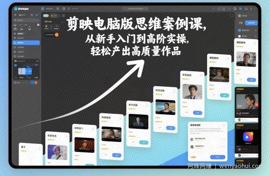 剪映电脑版思维案例课，从新手入门到高阶实操，轻松产出高质量作品