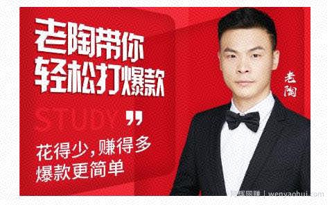 韭菜电商·老陶带你轻松打爆款，带你轻松玩赚拼多多