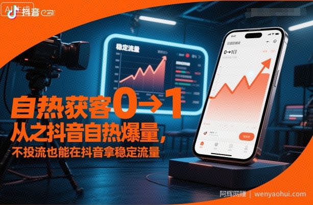 自热获客从0到1之抖音自热爆量，不投流也能在抖音拿稳定流量