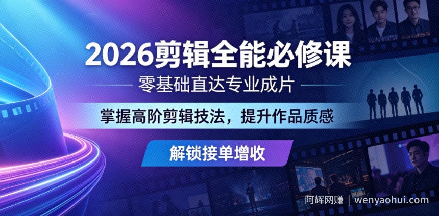 2026剪辑全能必修课，零基础直达专业成片，掌握高阶剪辑技法，提升作品质感解锁接单增收