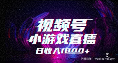 视频号小游戏直播，2025年的蓝海项目，收益稳定，实操简单，小白也能轻松上手