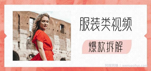 [抖音运营]服装类视频爆款拆解（弹衣变装，泼水卡点变装，扑克牌卡点换装）价值1999元