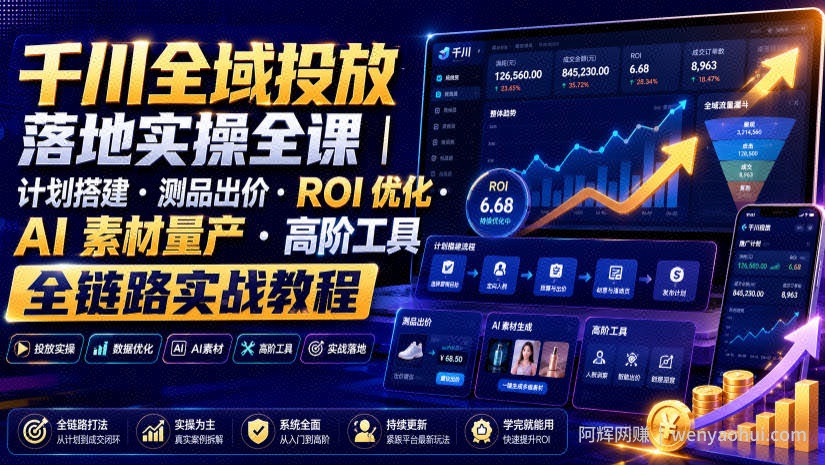 千川全域投放落地实操全课｜计划搭建・测品出价・ROI优化・AI素材量产・高阶工具全链路实战教程