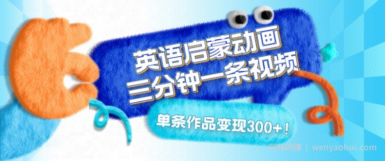英语启蒙动画，三分钟一条视频，单条作品变现300+！