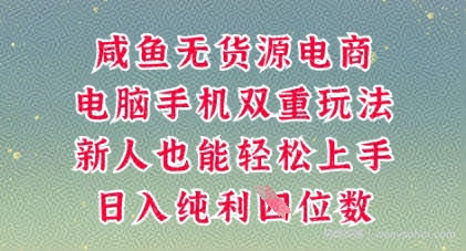 咸鱼无货源电商，多种运营方式，带你从零到一拿结果，可做代运营，也可软件一键发布【揭秘】