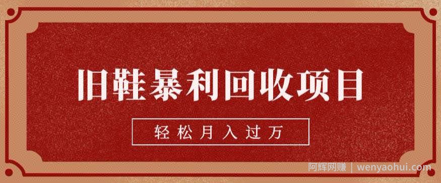 旧鞋暴利回收项目，轻松月入过万，详细教学视频【揭秘】