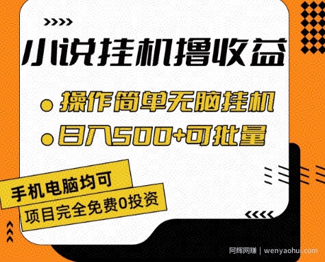 小说全自动挂JI撸收益，操作简单，日入500+可批量放大 【揭秘】