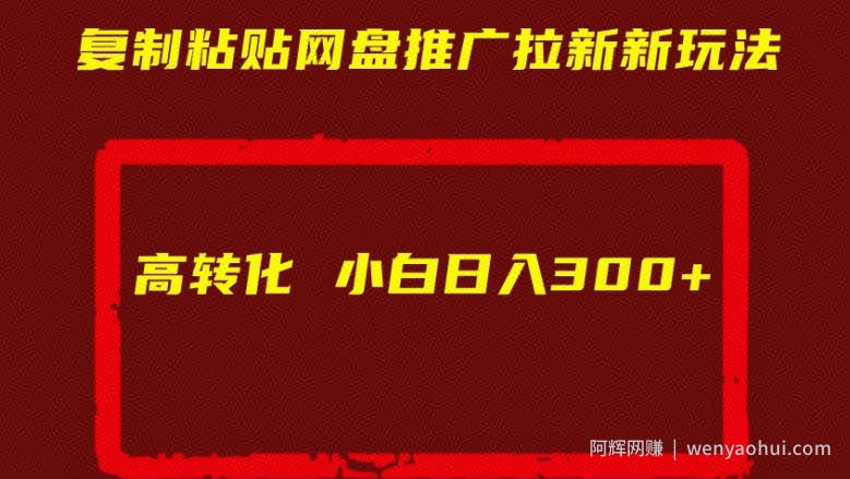 复制粘贴网盘推广拉新新玩法高转化小白日入300+【揭秘】