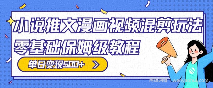 小说推文漫画视频混剪玩法，零基础保姆级教程，单日变现500+