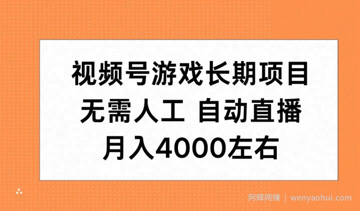 视频号游戏长期项目，无需人工，自动直播，月入4000左右