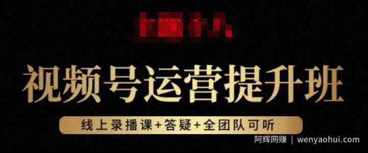 视频号运营提升班：视频号起号逻辑，视频号选品技巧及带货