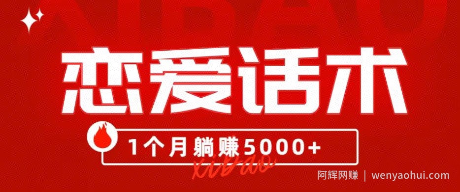90后刚毕业大学生靠“恋爱话术”，1个月躺赚5000+？