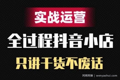 抖音小店精细化实战运营，只讲干货不废话